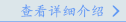 查看详细介绍