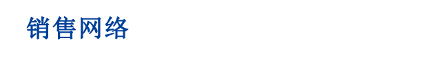 销售网络
