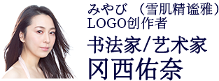 みやび （雪肌精谧雅）LOGO创作者书法家/艺术家冈西佑奈