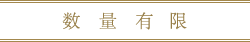 数量有限