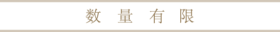 数量有限