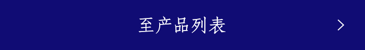至产品列表