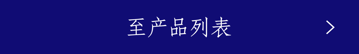 至产品列表