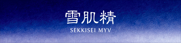 雪肌精 SEKKISEI MYV
